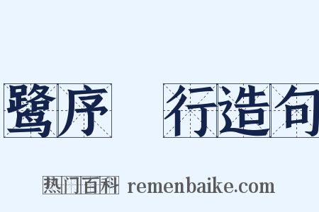 鹭序鹓行造句是什么意思的图片